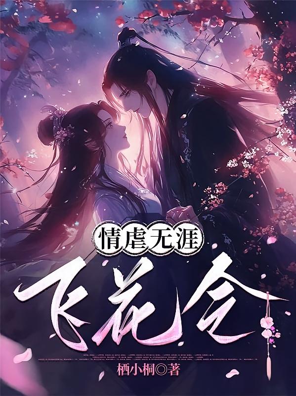情虐无涯飞花令