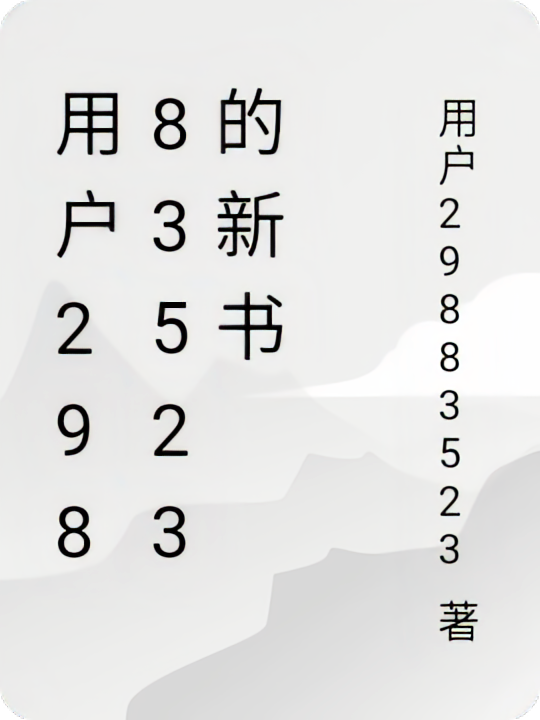 用户29883523的新书