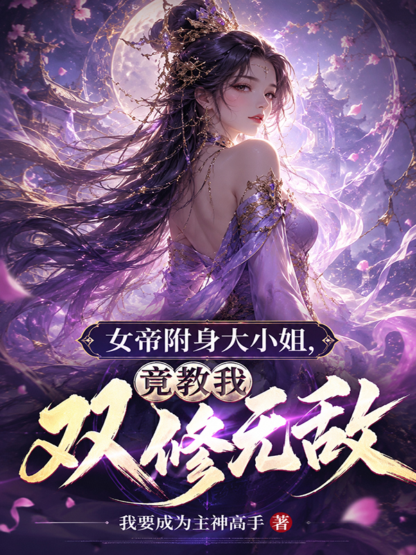 女帝附身大小姐，竟教我双修无敌