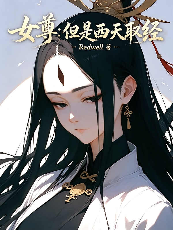 女尊：但是西天取经