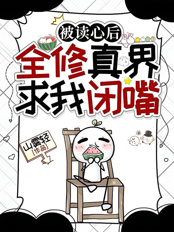 被读心后，全修真界求我闭嘴