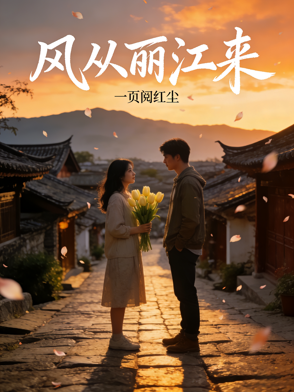 风从丽江来