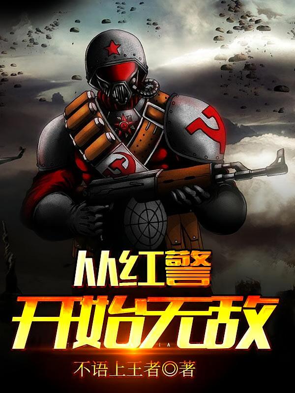 从红警开始无敌