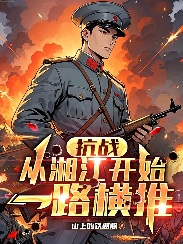 抗战：从湘江开始一路横推