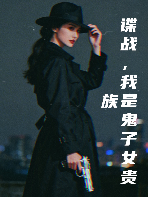 谍战，我是鬼子女贵族