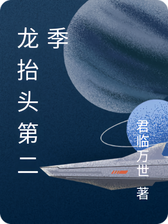 龙抬头第二季