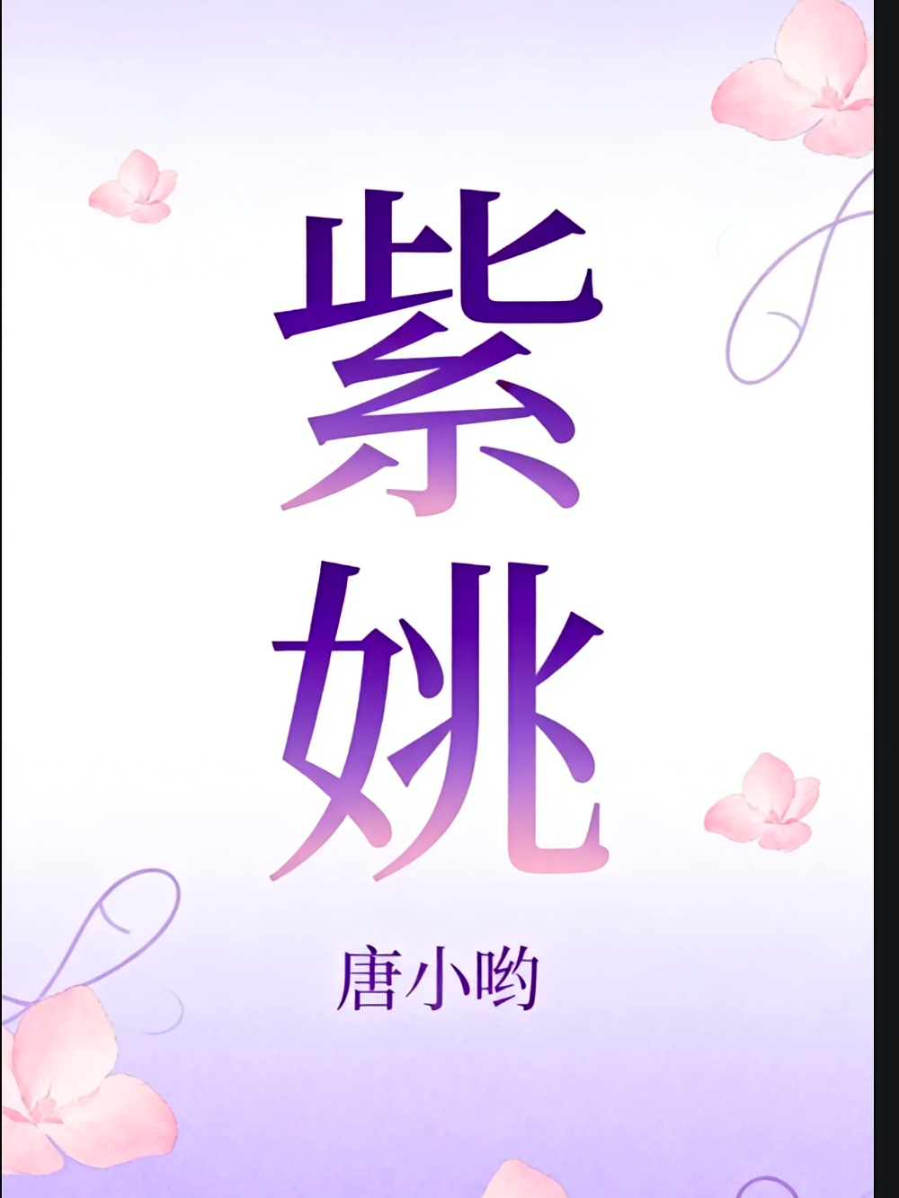 紫姚