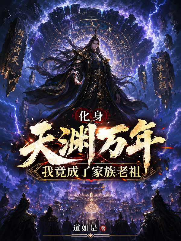 化身天渊万年，我竟成了家族老祖