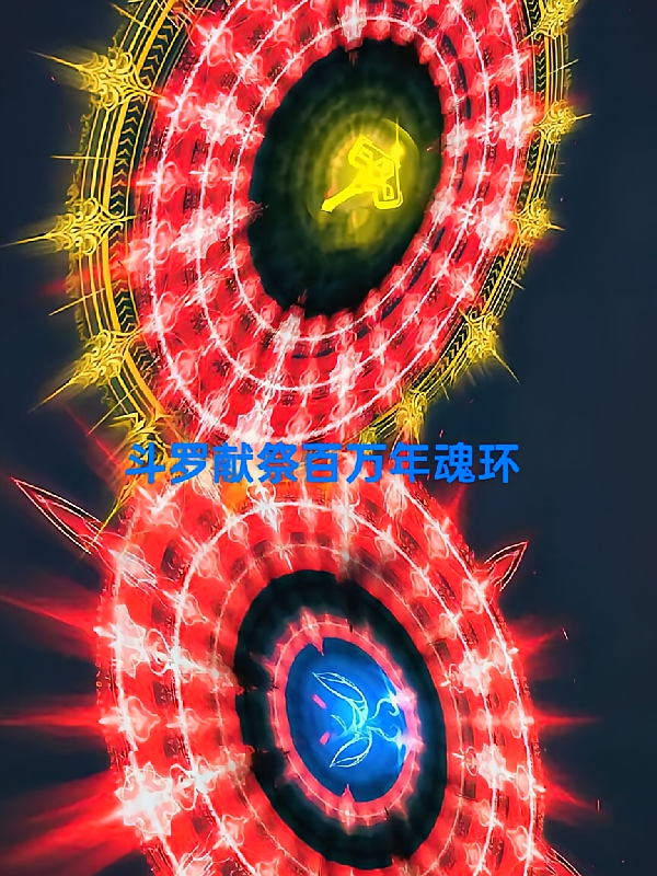 斗罗献祭百万年魂环