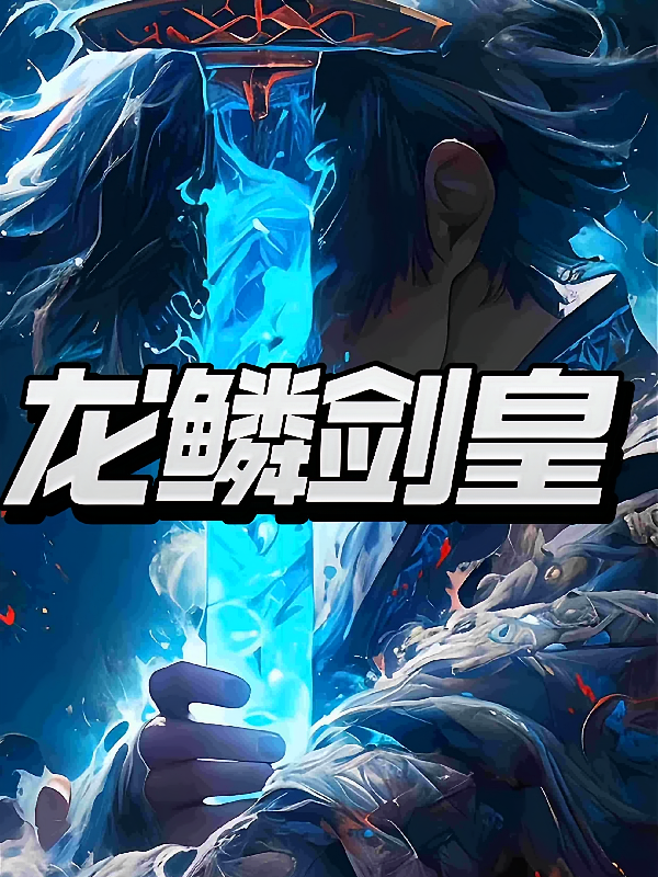 龙鳞剑皇