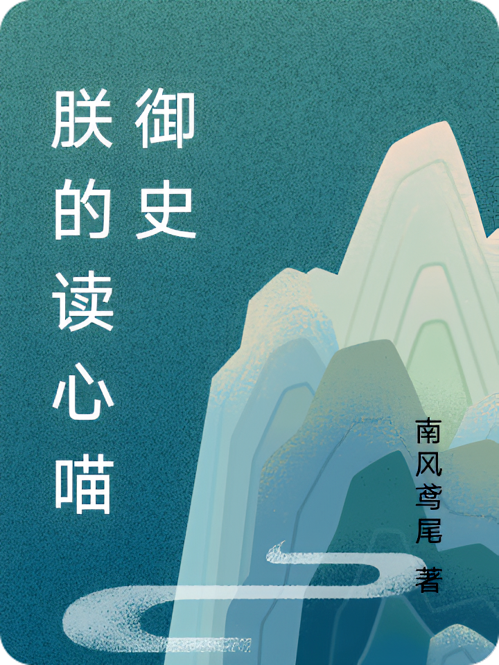 朕的读心喵御史
