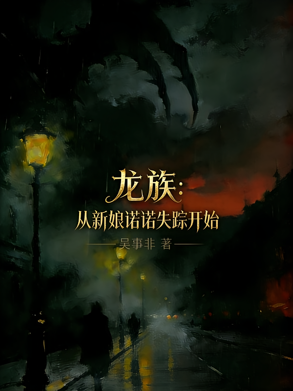 龙族：从新娘诺诺失踪开始