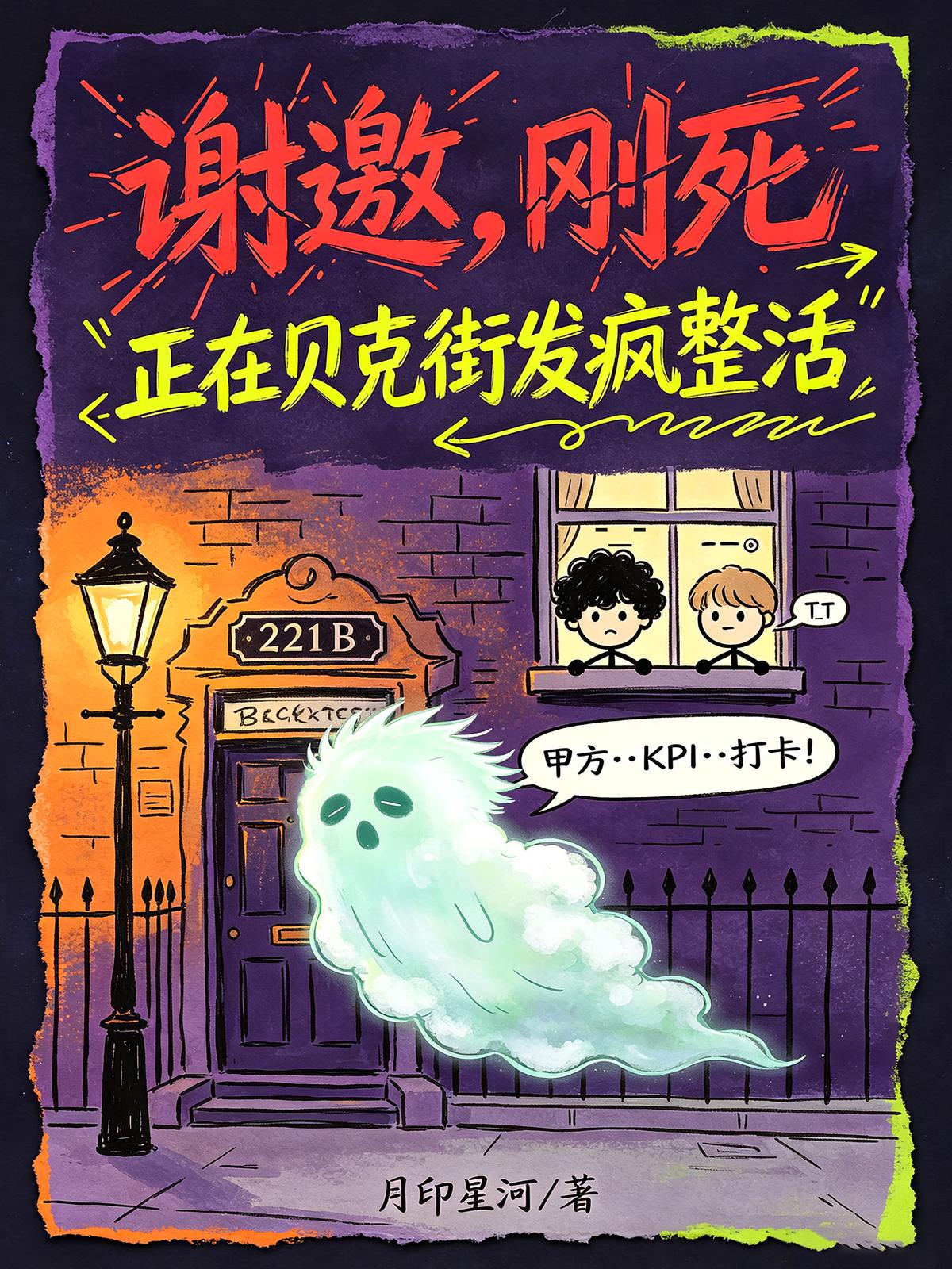谢邀，刚死，正在贝克街发疯整活