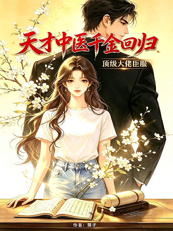 天才中医千金回归，顶级大佬臣服