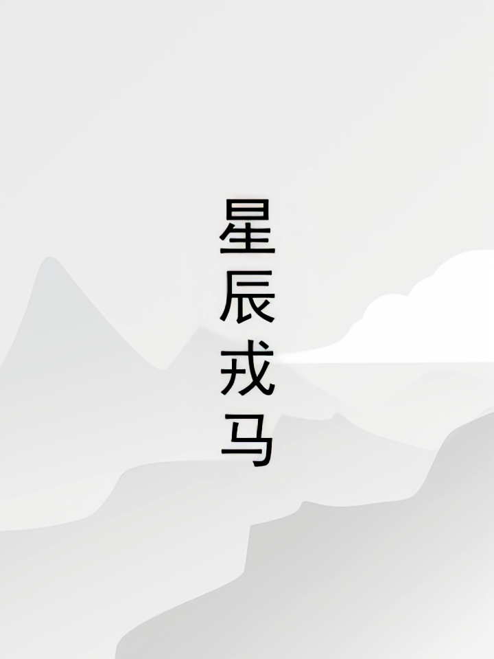 星辰戎马