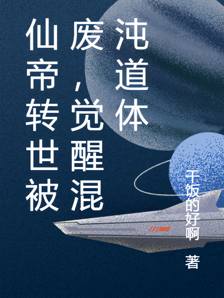 仙帝转世被废，觉醒混沌道体
