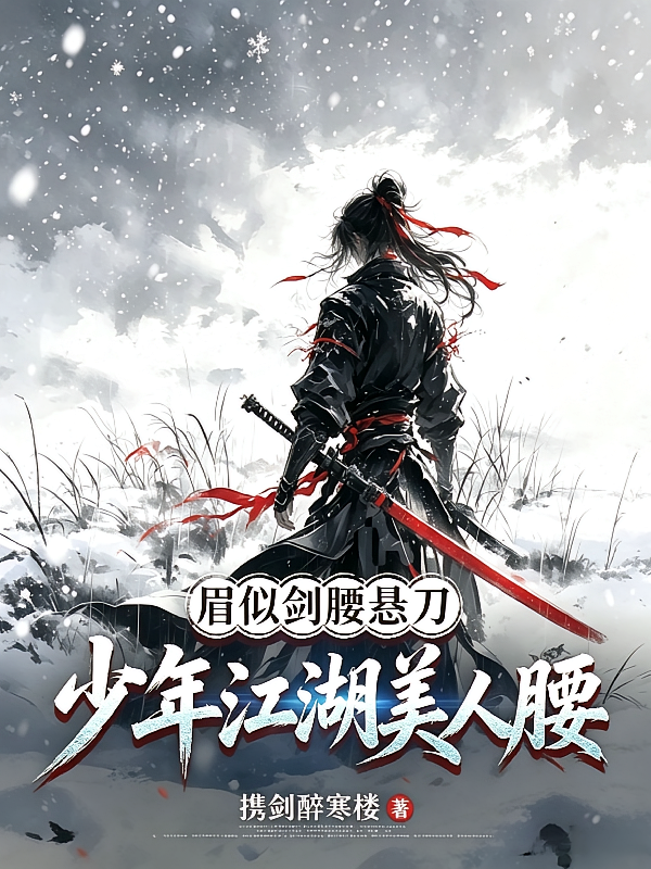 眉似剑，腰悬刀，少年江湖美人腰