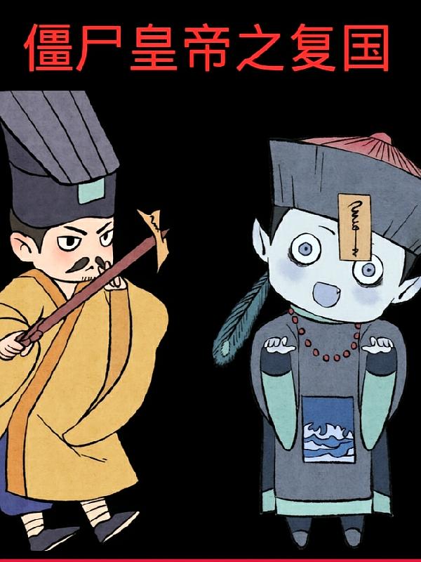僵尸皇帝之复国