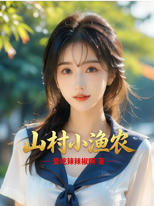 山村小渔农