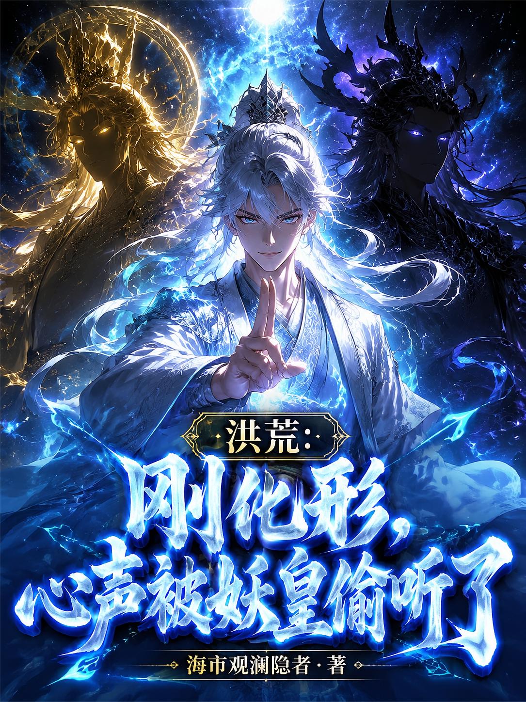 洪荒：刚化形，心声被妖皇偷听了