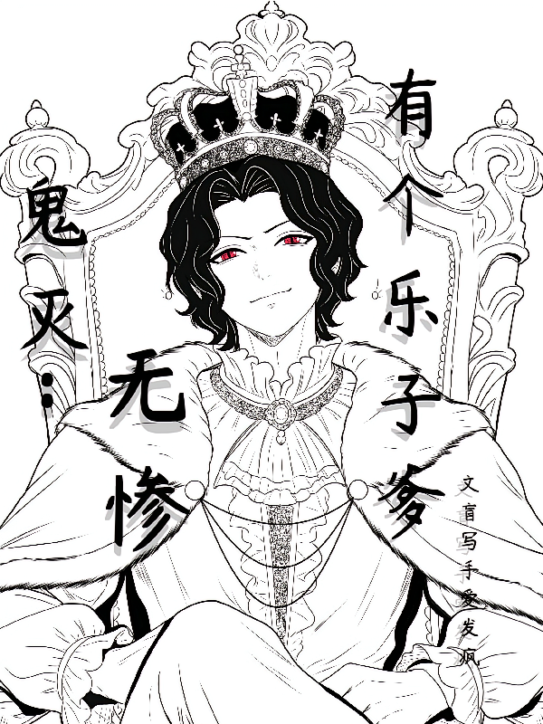 鬼灭：无惨有个乐子爹