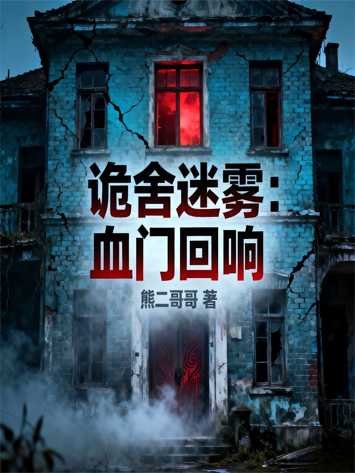 诡舍迷雾：血门回响
