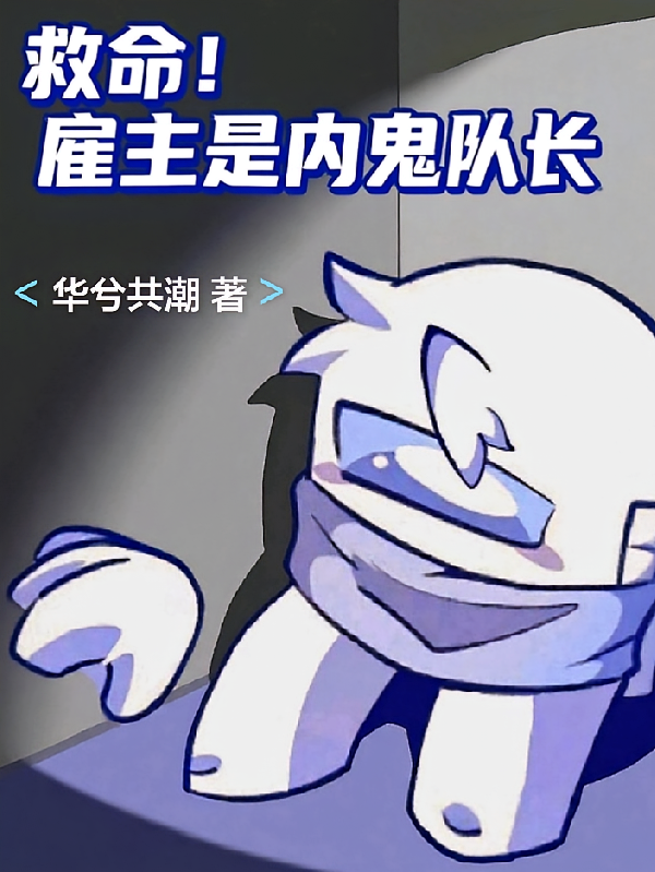 救命！雇主是内鬼队长