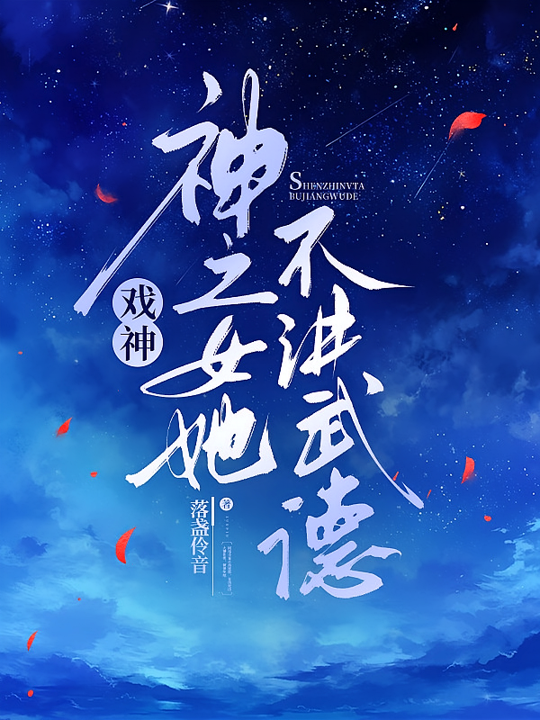 戏神：神之女她不讲武德