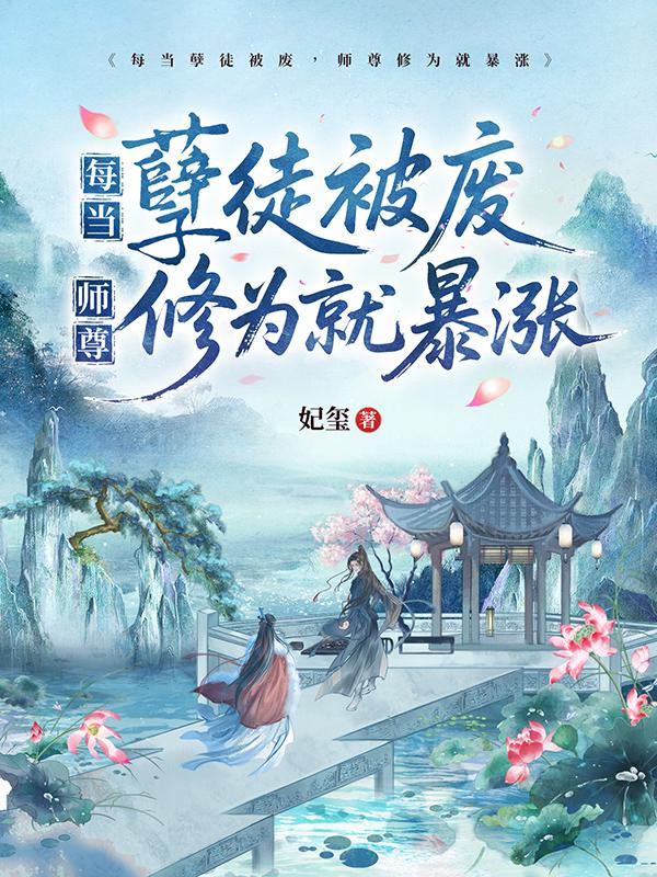 每当孽徒被废，师尊修为就暴涨