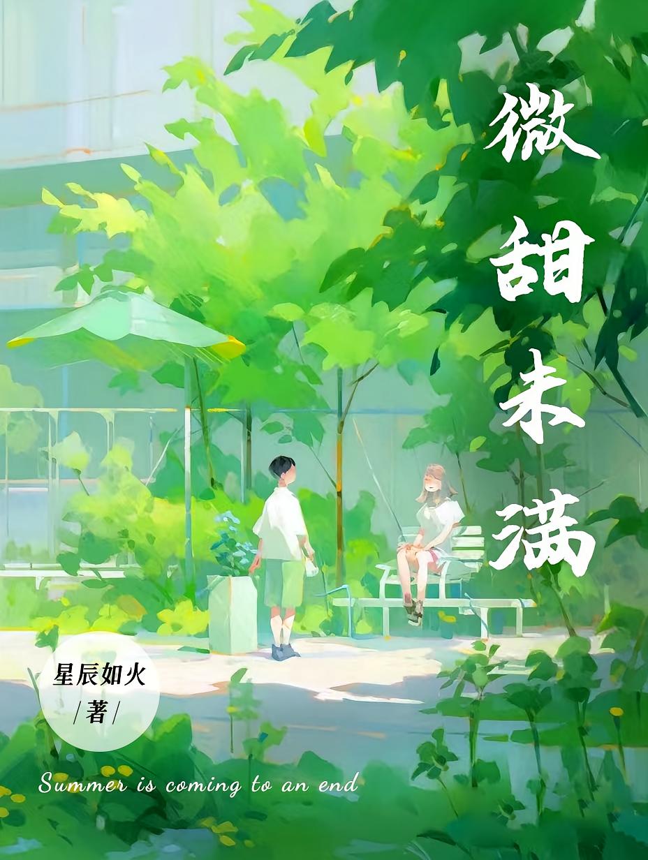 微甜未满