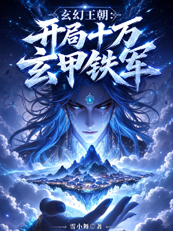 玄幻王朝：开局十万玄甲铁军！