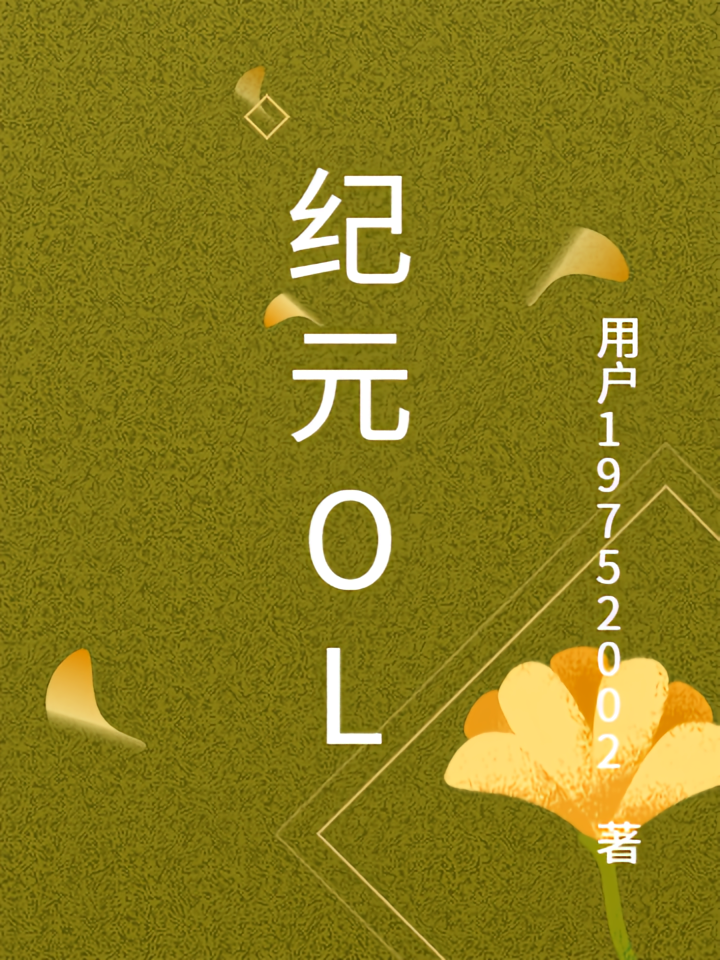 纪元OL