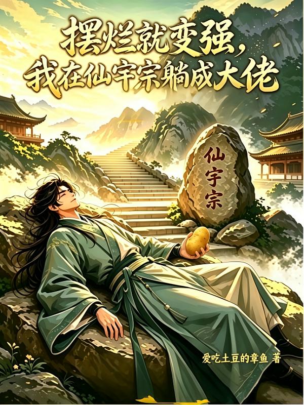 摆烂就变强，我在仙宇宗躺成大佬