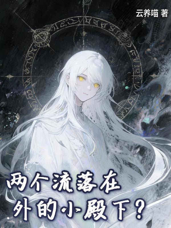 两个流落在外的小殿下？