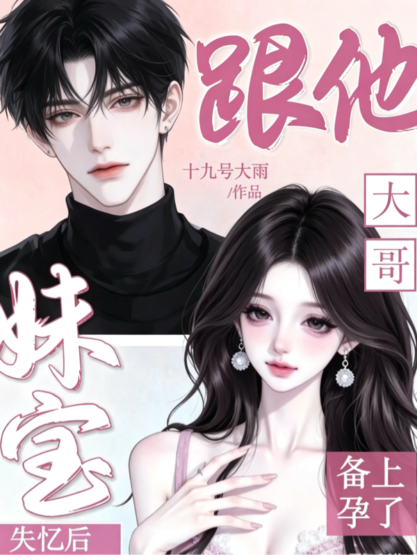 妹宝失忆后，跟他大哥备上孕了