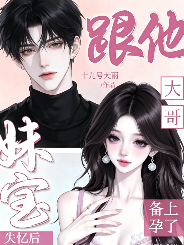 妹宝失忆后，跟他大哥备上孕了