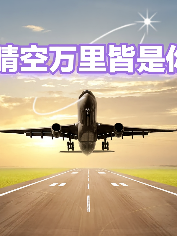 晴空万里皆是你