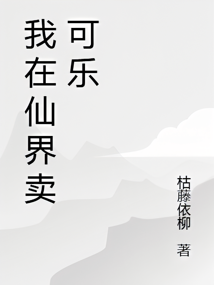 我在仙界卖可乐