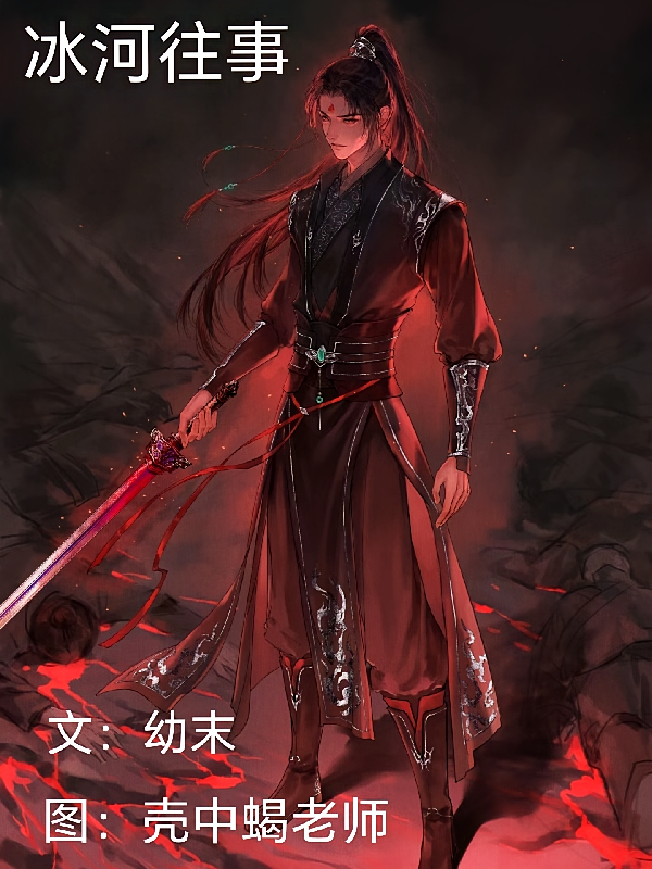 渣反同人文：冰河往事