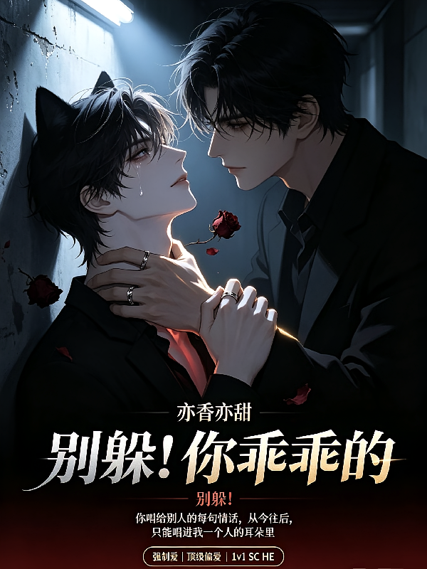 别躲！你乖乖的