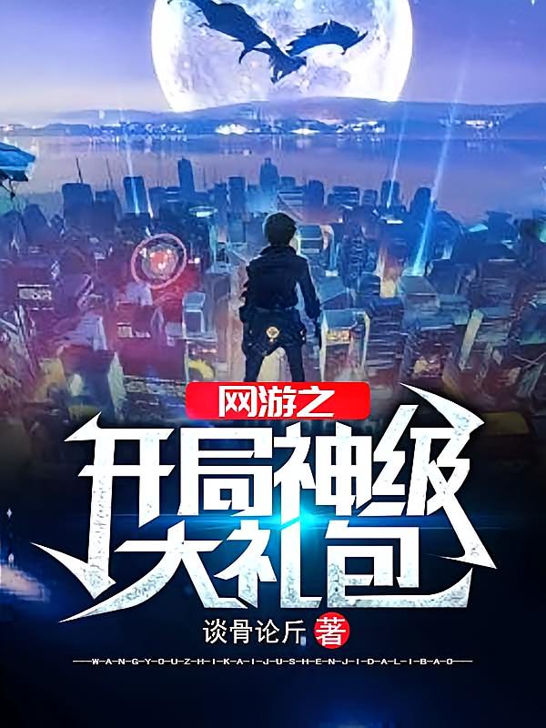 网游之开局神级大礼包