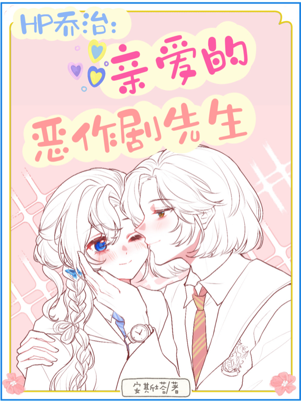 HP乔治：亲爱的恶作剧先生