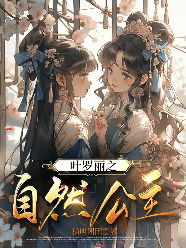 叶罗丽之自然公主