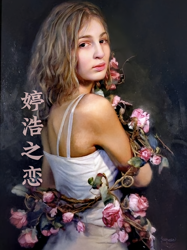 婷浩之恋