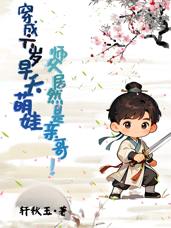 穿成六岁早夭萌娃师父居然是亲哥