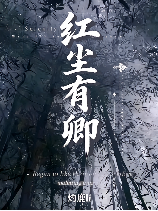 红尘有卿