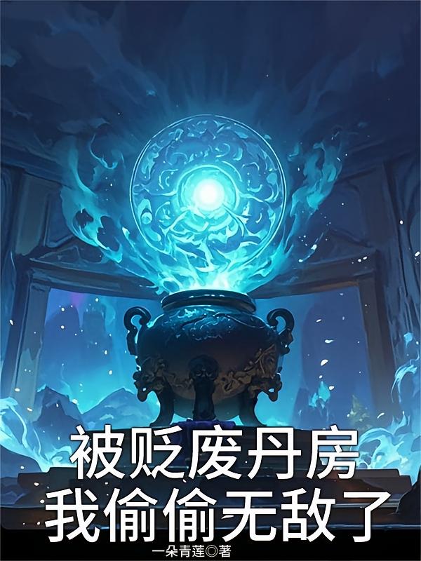 被贬废丹房，我偷偷无敌了