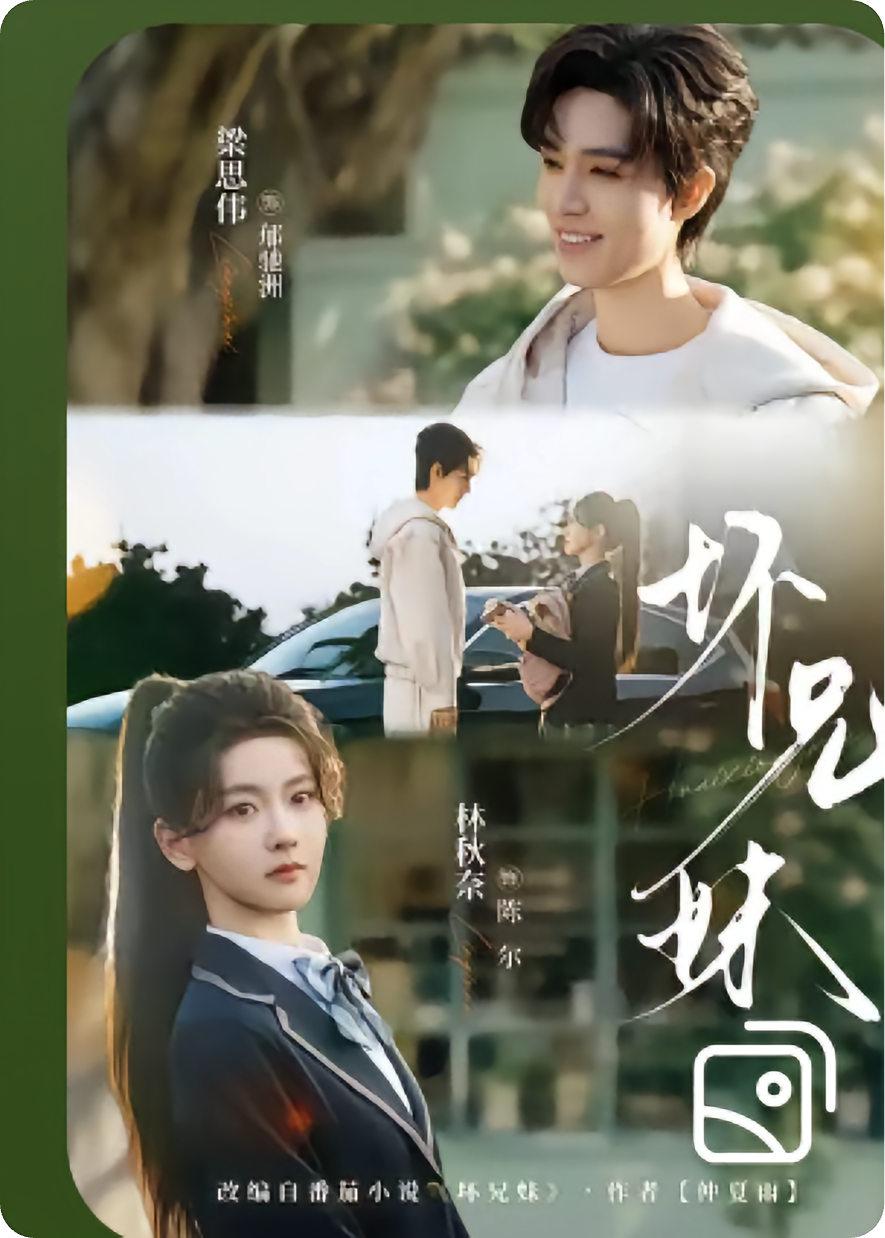 坏兄妹啊