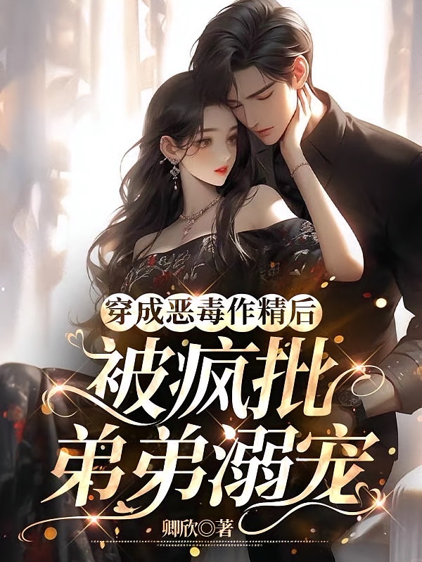 穿成恶毒作精后被疯批弟弟溺宠
