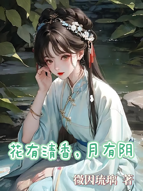 花有清香，月有阴